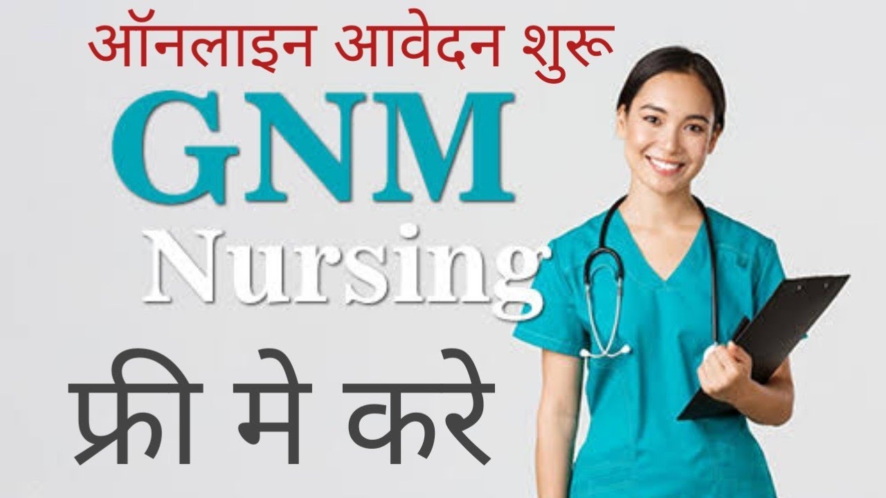 #gnm सरकारी स्कूल से जी.एन.एम.कोर्स करे फ्री मे | ऑनलाइन आवेदन शुरू #gnmnursing_courses #gnmbharti