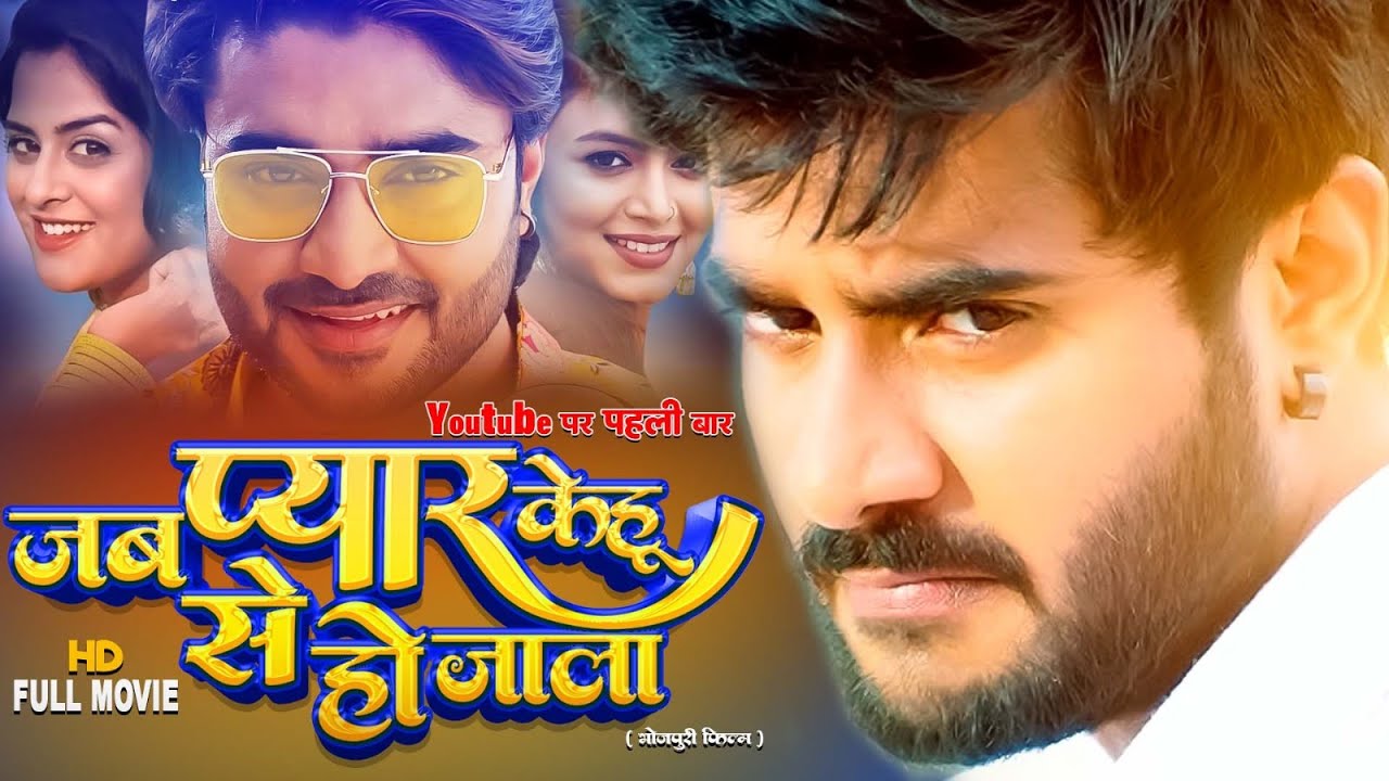 जब प्यार केहू से हो जला | 