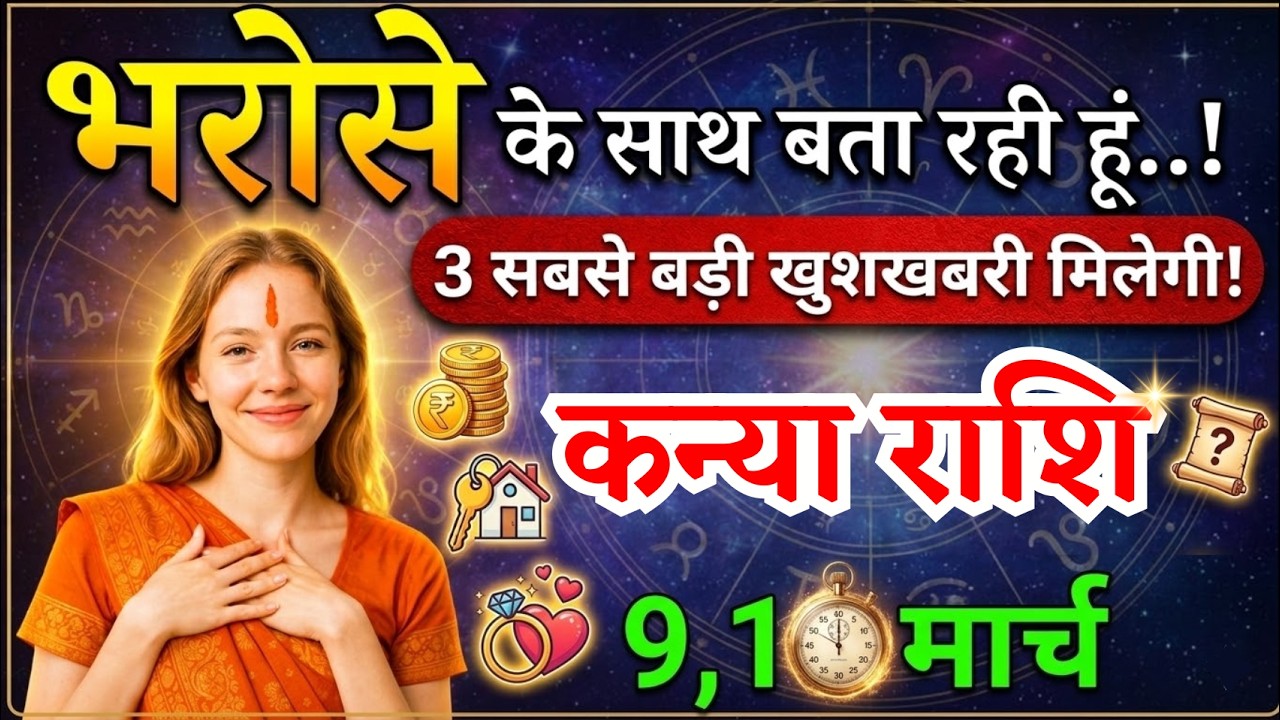 9, 10 मार्च, कन्या राशि वालों भरोसे के साथ बता रही हूं, Kanya Rashi,  तीन खुशखबरी!