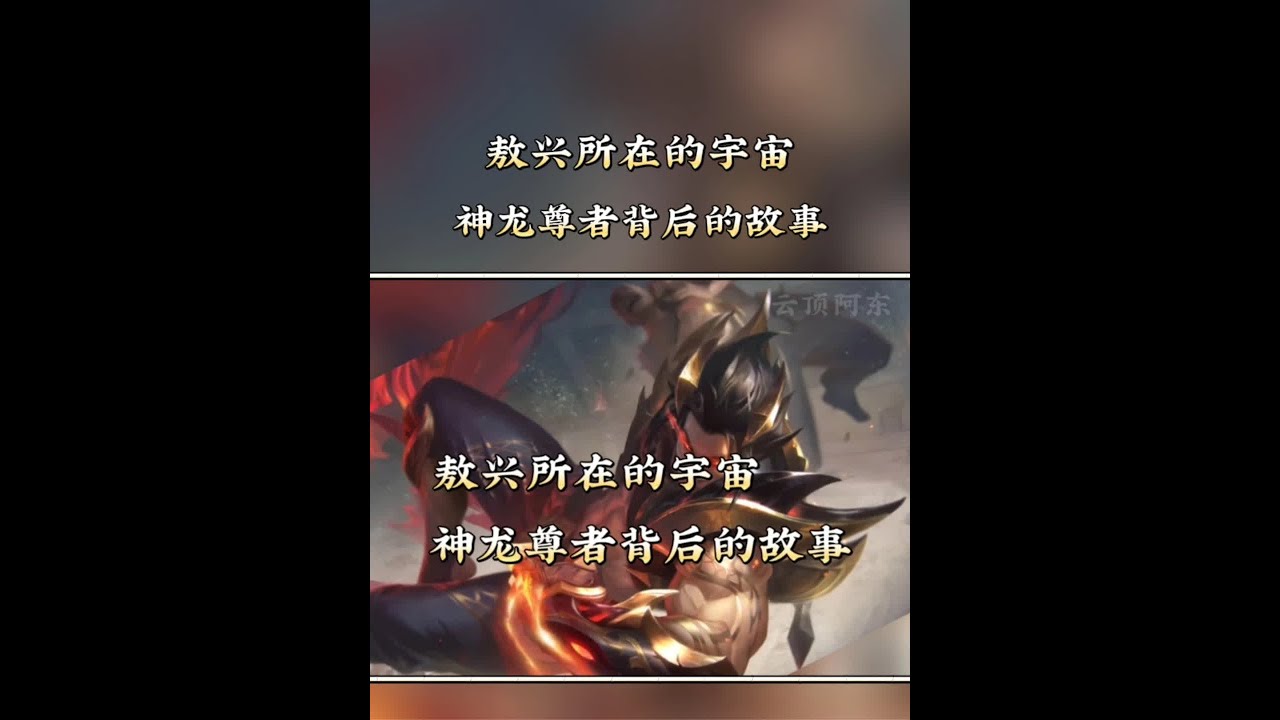 敖兴所在的宇宙，神龙尊者背后的故事 #神龙尊者 #敖兴