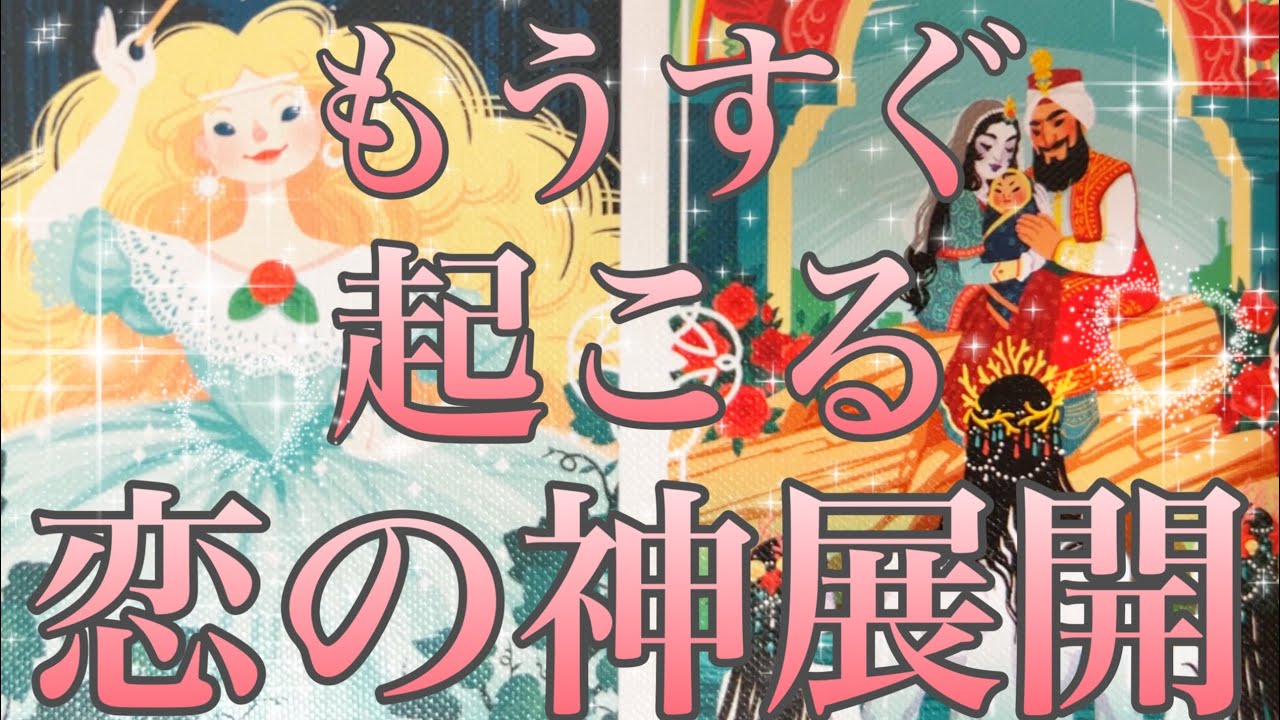 もうすぐ起こる恋の神展開❤️フリーの方、好きな人がいる方、恋人がいる方どんな方も見ていただけます✨タロット占い🔮