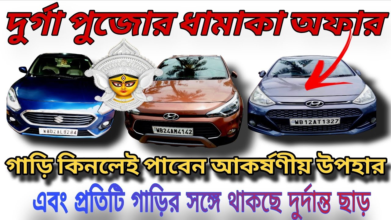 দূর্গা পুজোর ধামাকা অফার শুরু হয়ে গেছে || দেরি না করে তাড়াতাড়ি চলে আসুন
