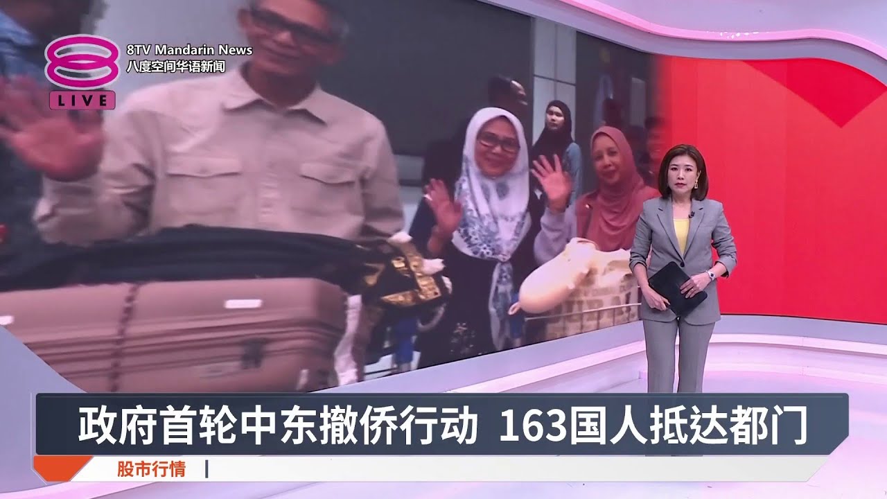 政府首轮中东撤侨行动 163国人抵达都门 【2026.03.11 八度空间华语新闻】