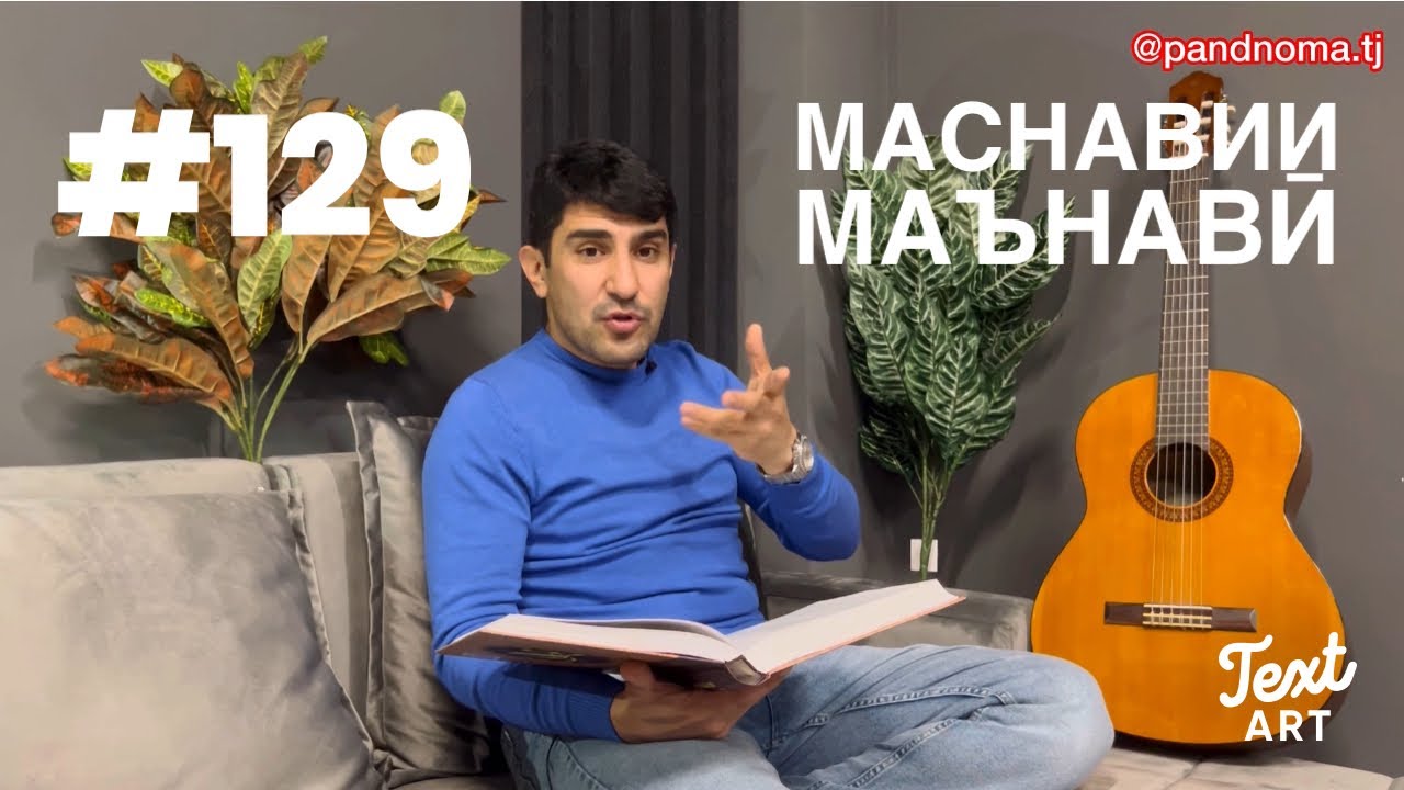 МАСНАВИИ МАЪНАВӢ: Боғи вуҷуди инсон /مثنوی معنوی - Одинамуҳаммад Одинаев