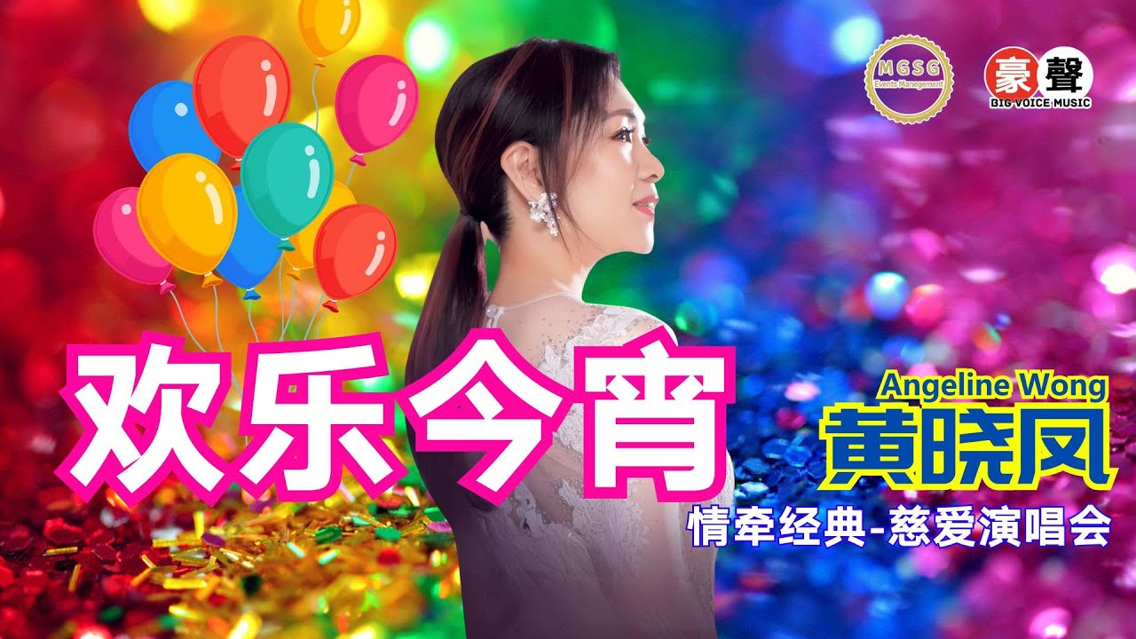Angeline黄晓凤《欢乐今宵》【情牵经典-慈爱演唱会】(Live) Official Music Video