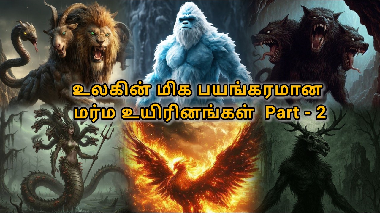 உலகின் மிக பயங்கரமான 🤯மர்ம உயிரினங்கள் Part - 2🥵 #mythicalcreatures #mysteriouscreatures #tamil