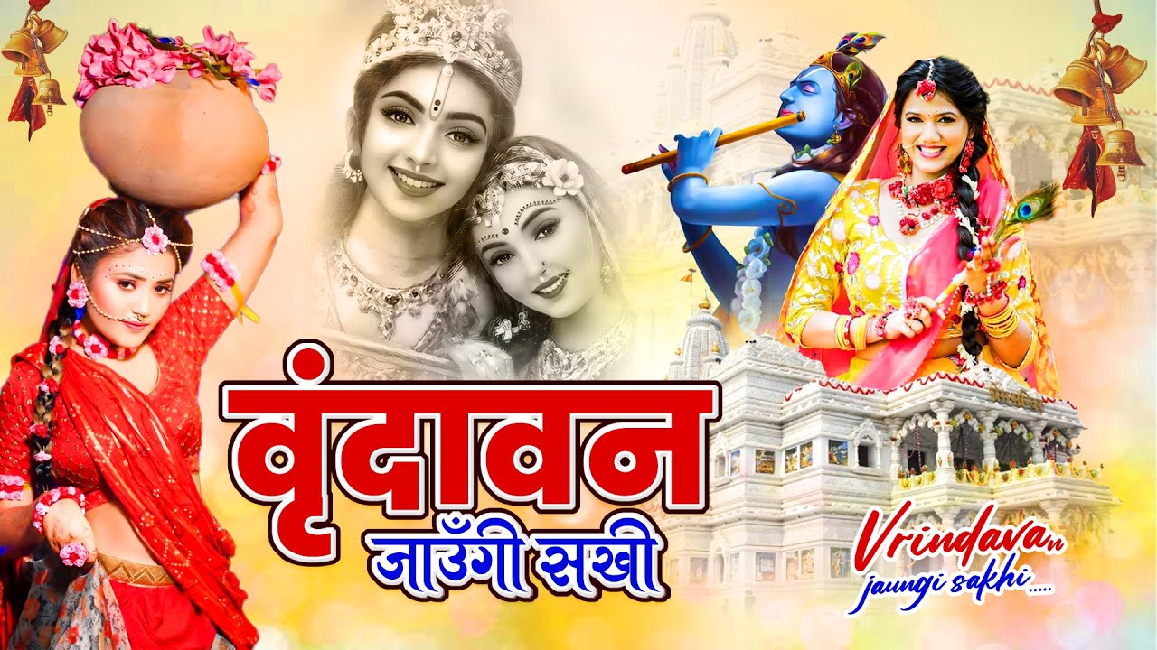 Vrindawan Jaungi || राधा कृष्णा भजन || Vrindavan Jaungi Sakhi || Krishan Bhajan New 2023#vrindavan