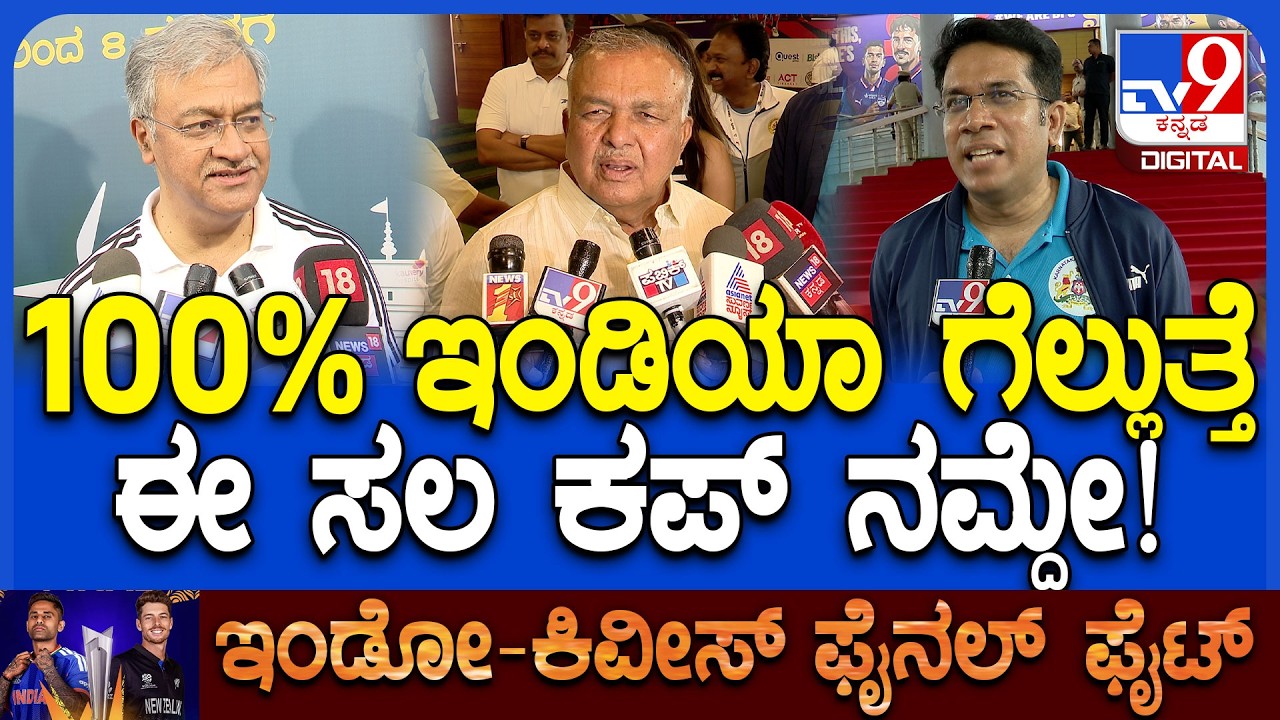 IND vs NZ T20 World Cup Final: ಟೀಂ ಇಂಡಿಯಾಗೆ ಸಚಿವ ರಾಮಲಿಂಗಾರೆಡ್ಡಿ, ಕಮಿಷನರ್ ಸೀಮಂತ್​ಕುಮಾರ್ ವಿಶ್! | #TV9D