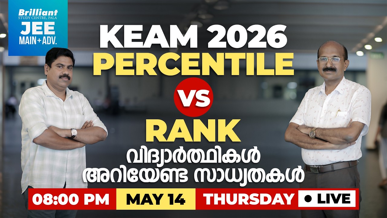 🔴 LIVE | KEAM 2026  Percentile vs Rank &ndash; വിദ്യാർത്ഥികൾ അറിയേണ്ട സാധ്യതകൾ | Brilliant Pala