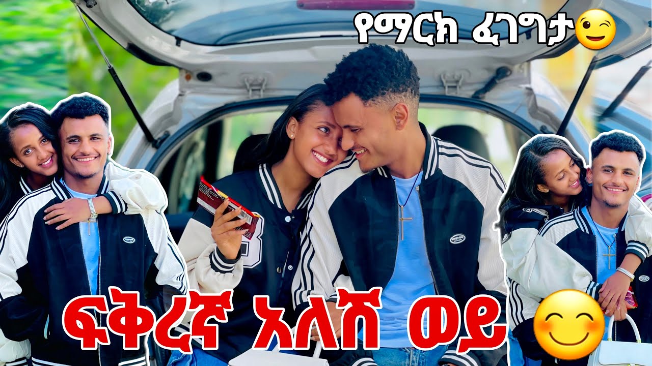 🛑በጥያቄ አፋጠጥዃት ፍቅረኛ አለሽ ወይ🥰