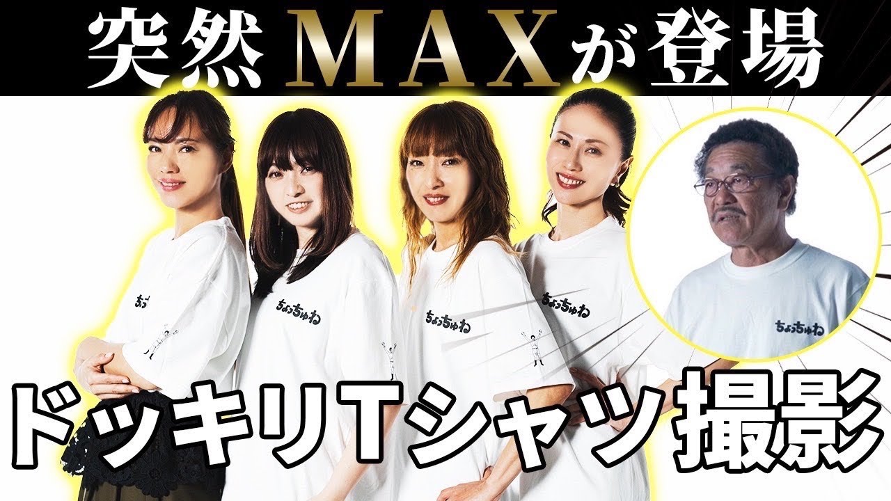 撮影中に突然、大好きなMAXが乱入してきたらドッキリ