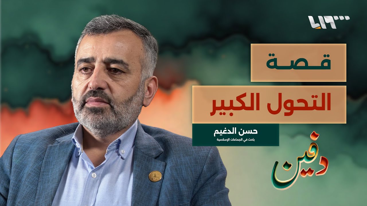 من الجماعة إلى الدولة.. كيف يفكر الرئيس الشرع؟.. حسن الدغيم | بودكاست دفين