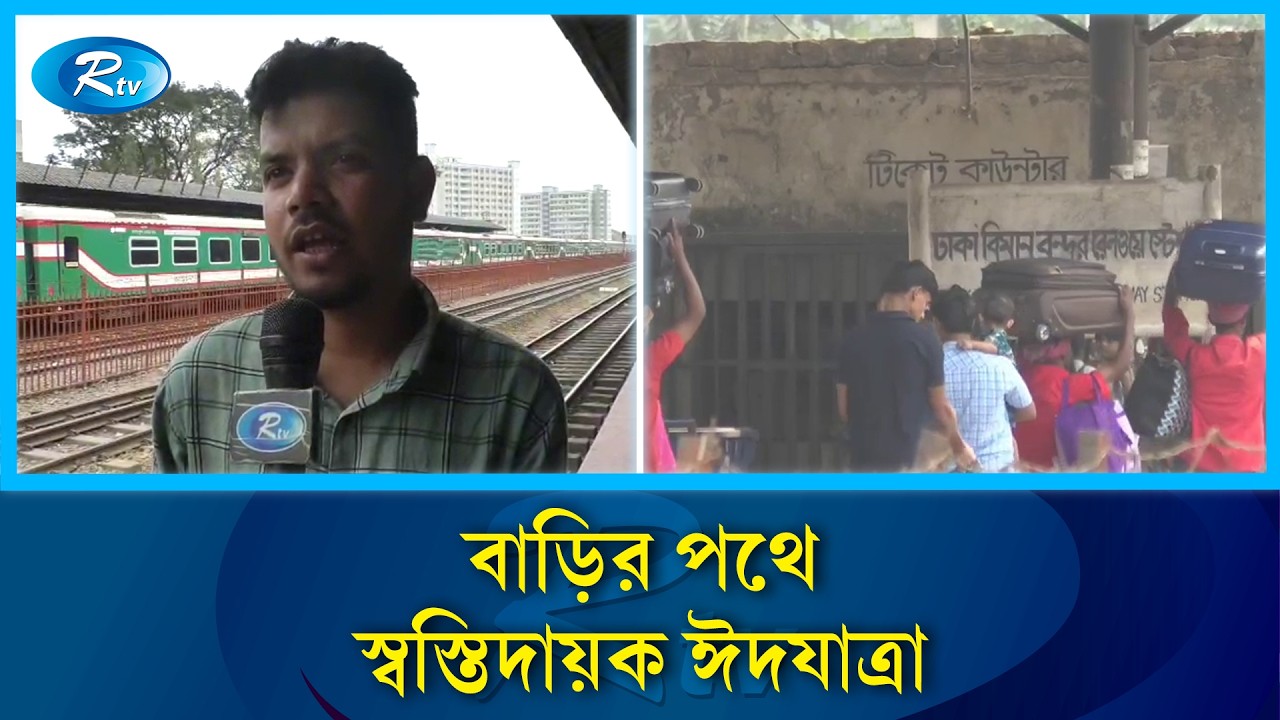বাড়ির পথে স্বস্তিদায়ক ঈদযাত্রা | Eid Jatra | Train | BUS | Rtv News