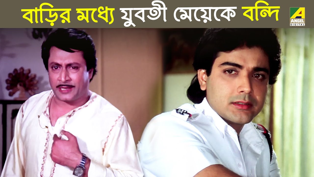 বাড়ির মধ্যে যুবতী মেয়েকে বন্দি | Bandini | Movie Scene | Prosenjit Chatterjee, Moushumi Chatterjee