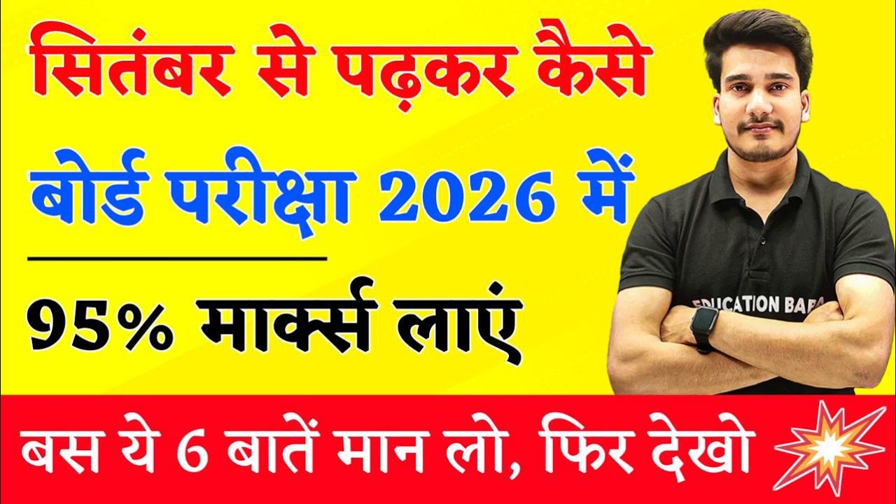 सितम्बर से पढ़कर बोर्ड परीक्षा में 95%+ मार्क्स कैसे लाये ? | BOARD EXAM 2026 TOPPER KAISE BANE