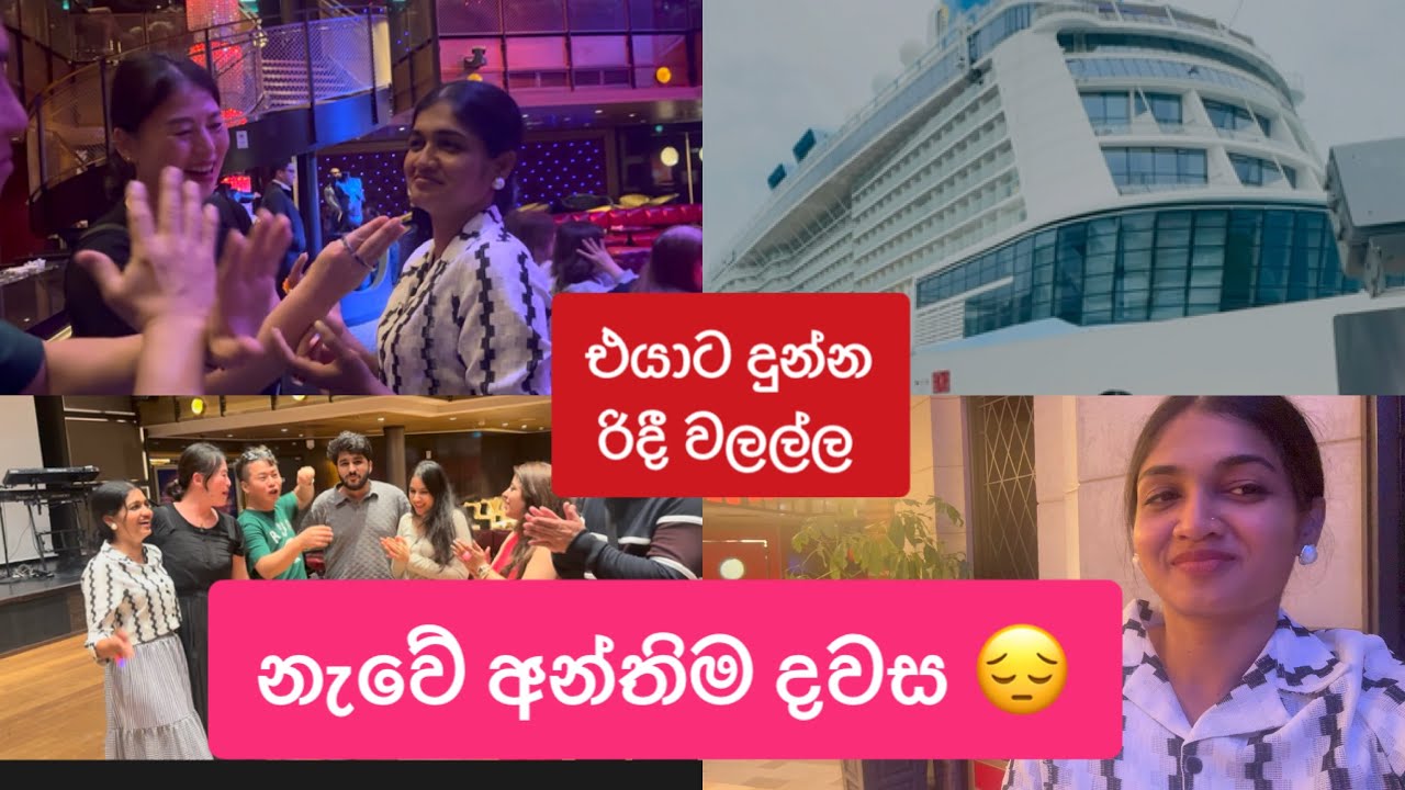 නැවේ අන්තිම දවස.. නැවේ part 07
