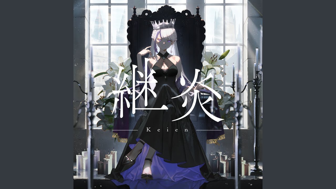 継炎