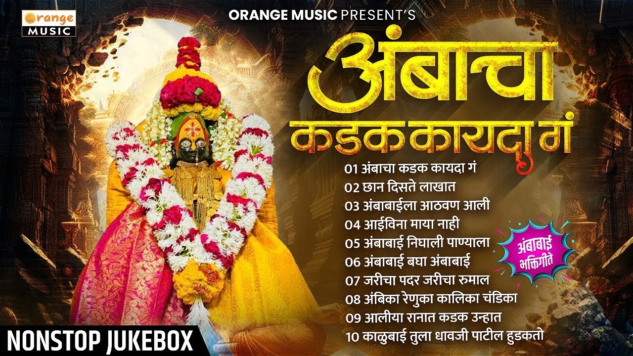 Ambacha Kadak Kayada G | Ambabai Songs | Audio Jukebox | Bhaktigeete