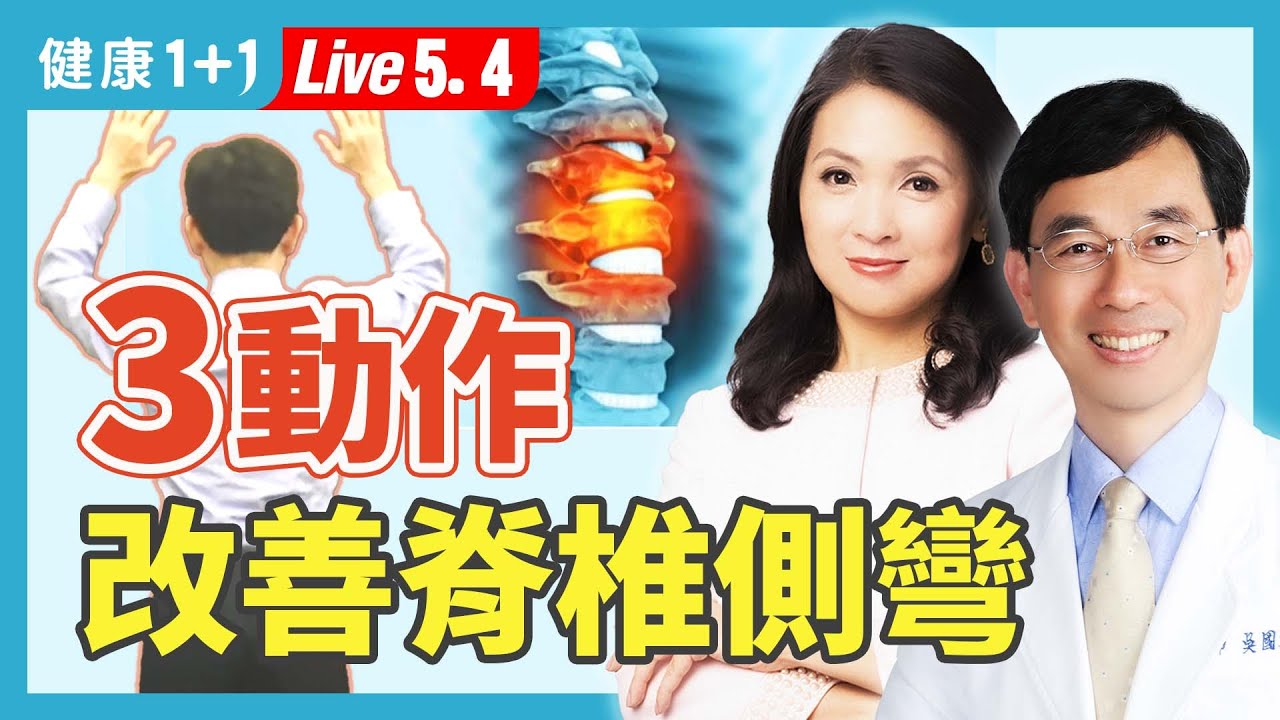 1療法讓歪掉的脊椎明顯直回來；結構型脊椎側彎，3保健操改善；避免6狀況防惡化（2024.05.04）| 健康1+1 · 直播