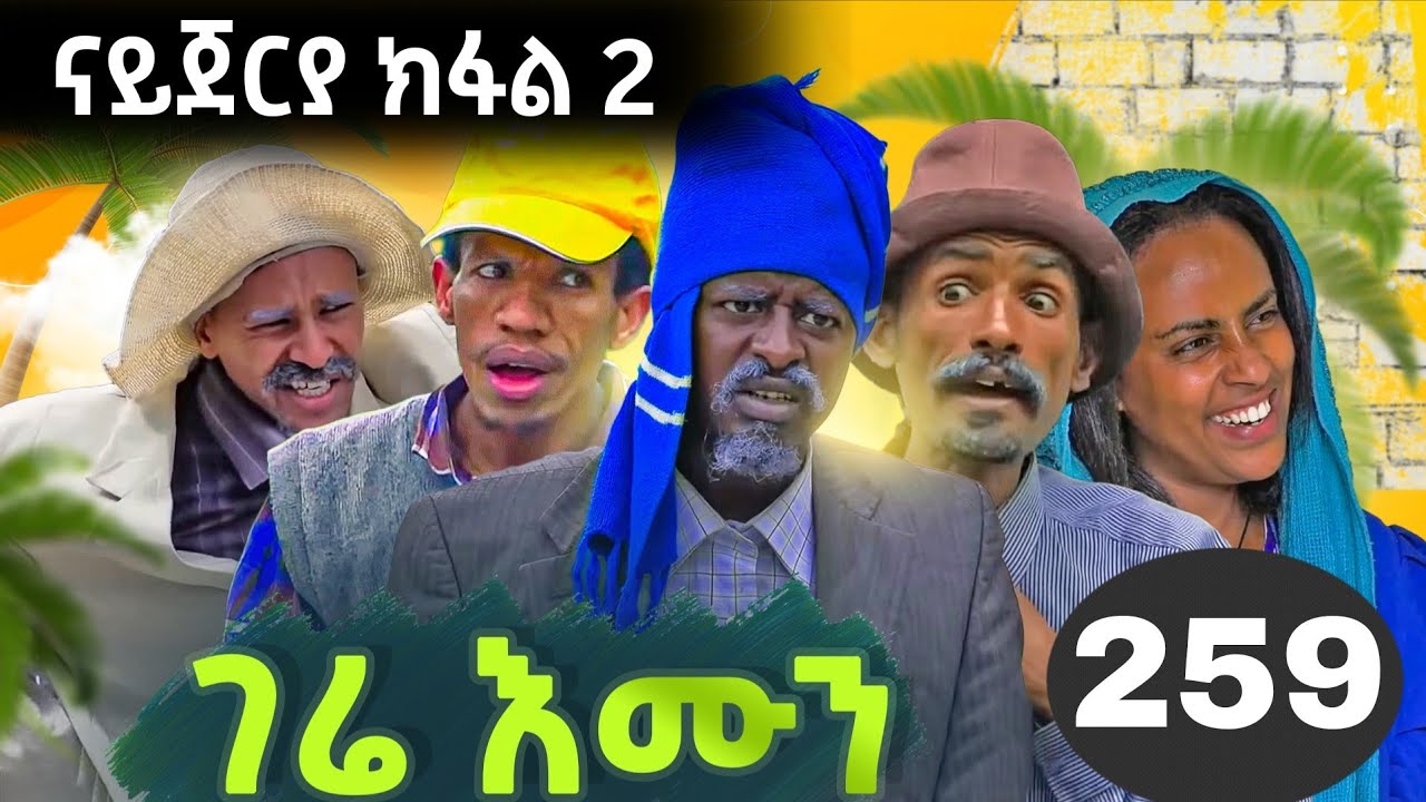 GERE EMUN PART 259 | ገሬ እሙን ክፋል 259 #tigrignamovie #eritreanmovie #eritreancomedy