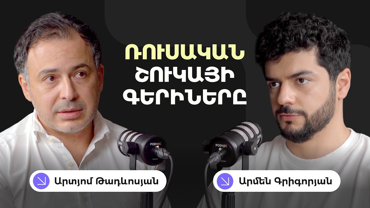 Ռուսական կախվածություն, կառավարության սխալներ, գյուղատնտեսության անհրաժեշտություն | Արտյոմ Թադևոսյան