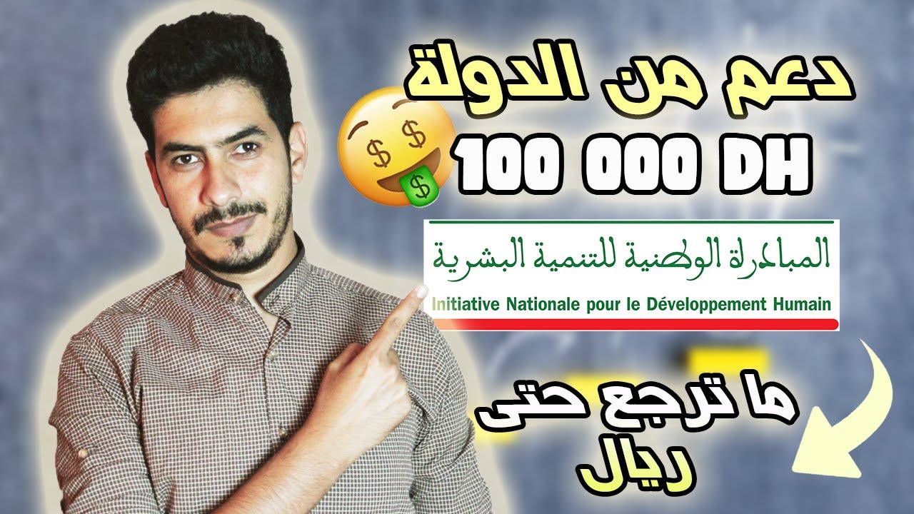 ها كيفاش تستافد من دعم المبادرة الوطنية للتنمية البشرية لي كايوصل حتال 100000 درهم