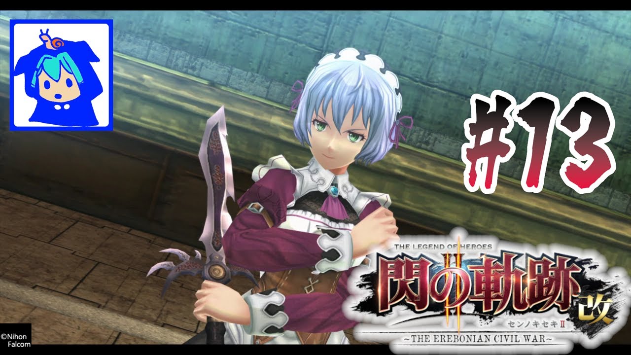 【閃の軌跡Ⅱ 改】#13　献身的な愛をささげるのは　【閃の軌跡2】