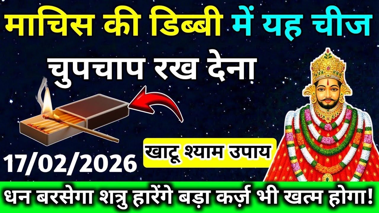 🔵✅ 17 February 2026 ka Baba Shyam Ji ka Sandesh || Today Baba Shyam Message || Universe Message ✅