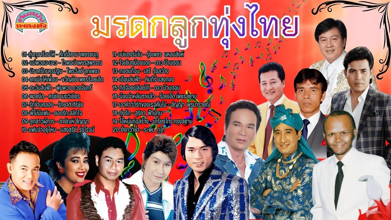 [ต้นฉบับเพลงดัง]  มรดกลูกทุ่งไทย [ศักดิ์สยาม ไวพจน์ ไพรวัลย์ ขวัญชัย พุ่มพวง ศรชัย]