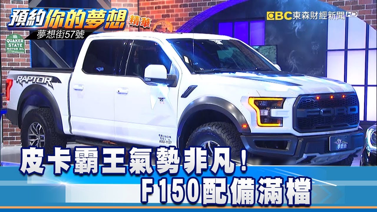 皮卡霸王氣勢非凡! F150配備滿檔《57夢想街 預約你的夢想 精華篇》20180820