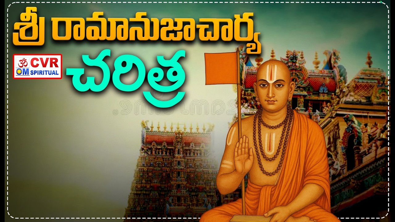 శ్రీ రామానుజాచార్య చరిత్ర | Sri Ramanujacharya Charitra | OM CVR