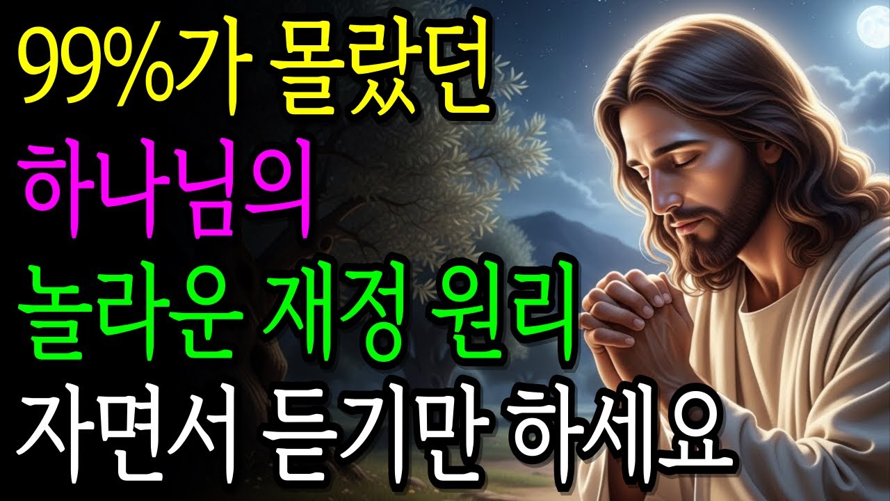 99%는 몰랐던 하나님의 놀라운 재정원리 | 자면서 듣기만 해도 막힌 재정이 들어옵니다