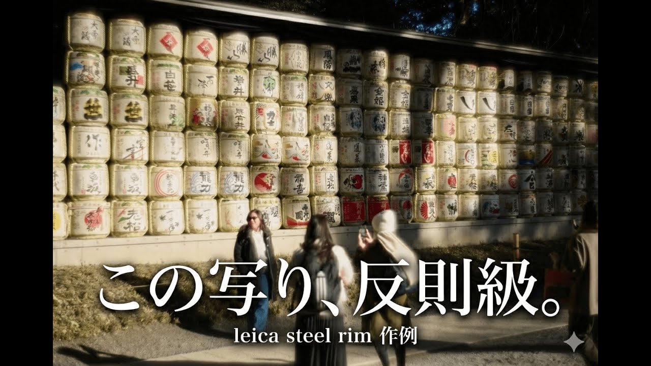 【神レンズ】Leica Steel Rim 開封と作例。光を滲ませる、反則級の写り。| 原宿スナップ
