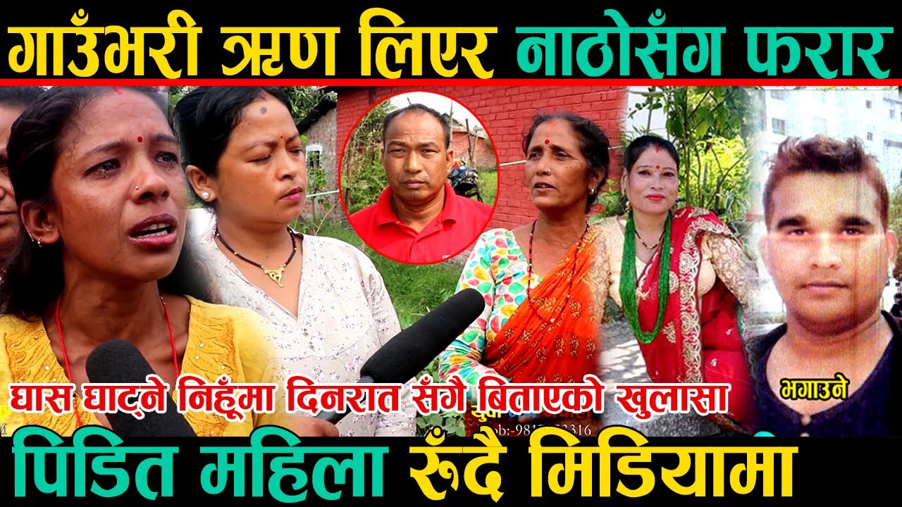 गाउँभरी ऋण लिएर नाठोसँग फरार, पिडित महिला आईन् रुदै मिडियामा । खोजिदिन श्रीमानको अनुरोध ।