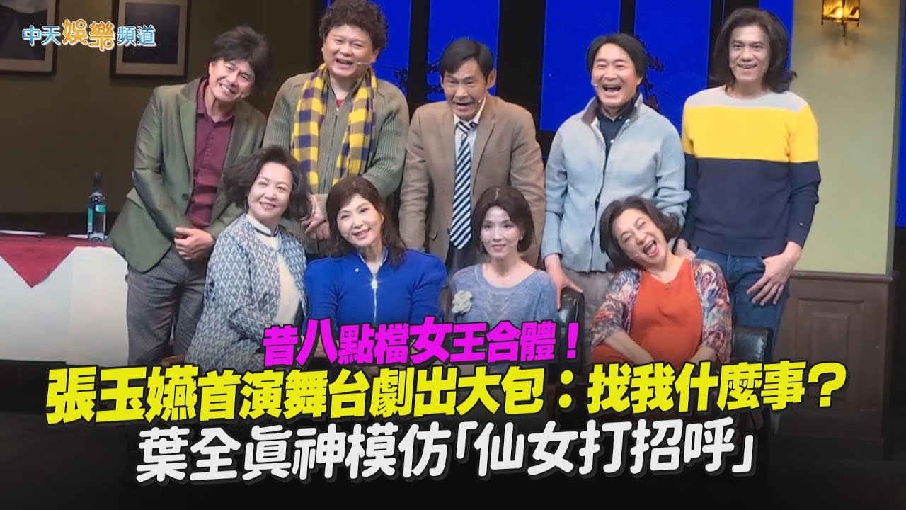 【撩星聞】昔八點檔女王合體！張玉嬿首演舞台劇出大包笑回：找我什麼事？　葉全真神模仿「仙女打招呼」