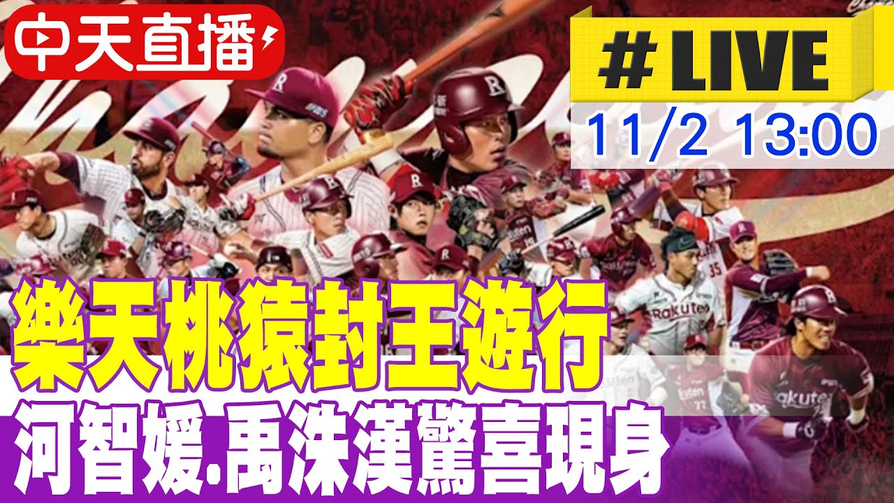 【中天直播#LIVE】樂天桃猿封王遊行 河智媛.禹洙漢驚喜現身 20251102 @中天娛樂CtiEntertainment