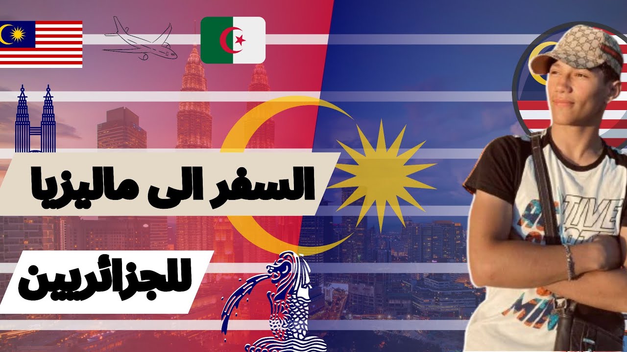 كل مايحتاجه الجزائريون للسفر الى ماليزيا  What do ALGERIAN need to travel MALAYSIA ?