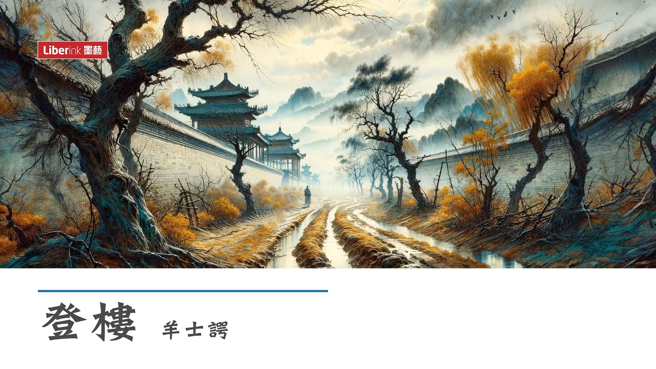 登樓 - 羊士諤 | Mounting the Tower | 漢英對照 唐詩三百首 | Chinese-English 300 Tang Poems