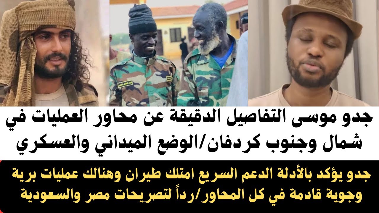 #جدو_موسى يؤكد بالأدلة الدعم السريع يتملك طيران/ التفاصيل الدقيقة عن المعارك في شمال وجنوب كردفان هب