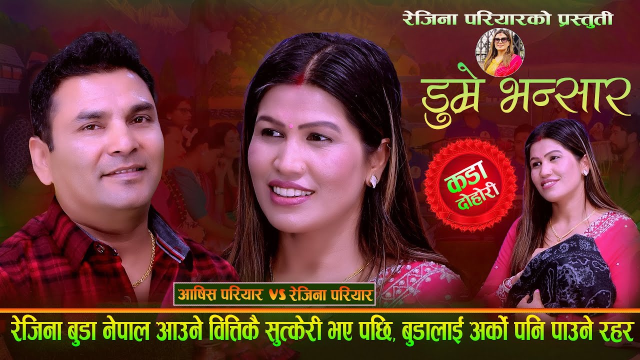 रेजिना बुडा नेपाल आउने बित्तिकै सुत्केरी भए पछि. Dumre Bhansara. New Live Dohori. Ashis Vs Rejina