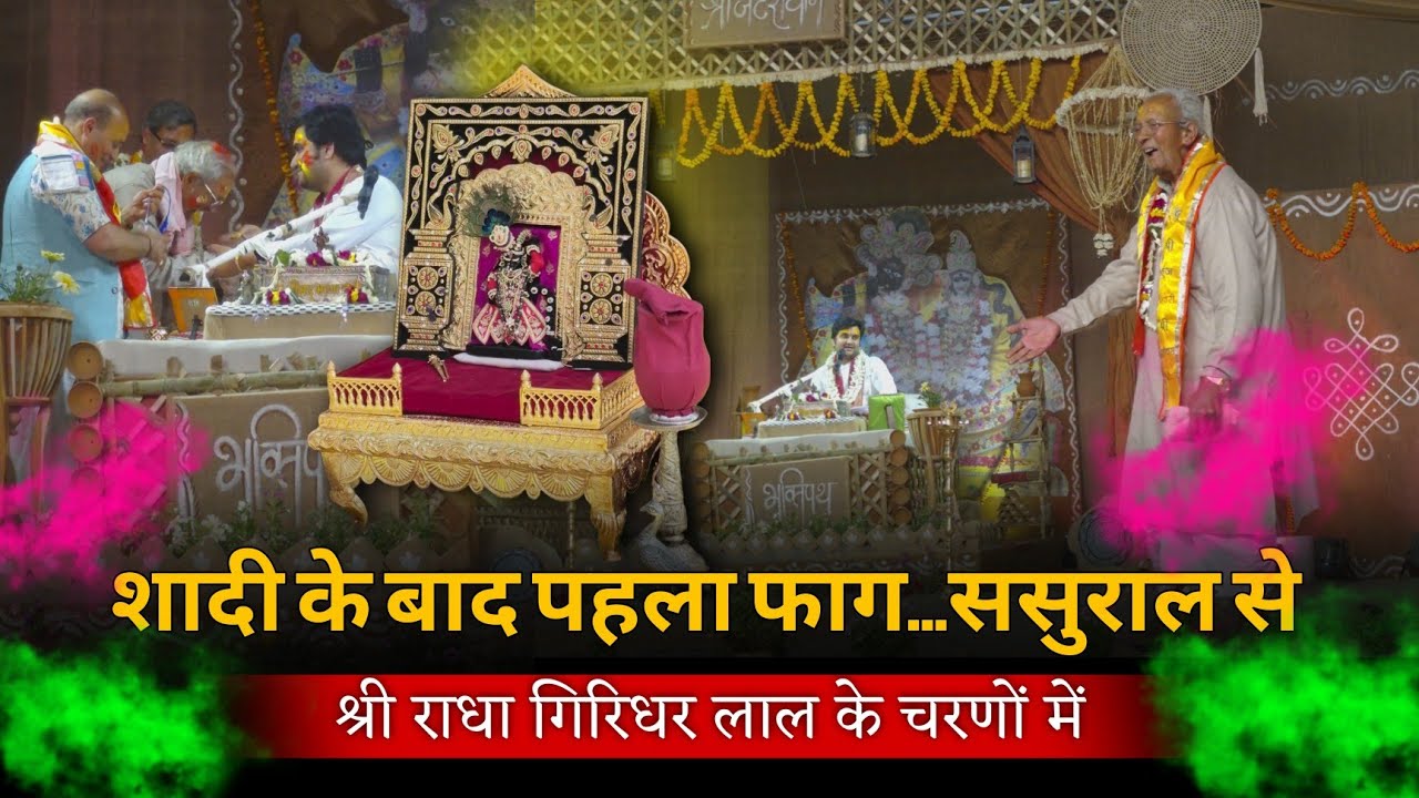 Shaadi Ke Baad Pehli Holi | Sasural Se Pehla Fag Shri Radha Giridhar Lal Ju Ke Darbar #bhaktipath 