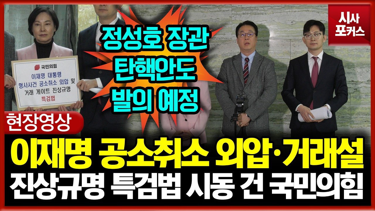 이재명 공소취소 외압·거래설... 진상규명 특검법 시동 건 국민의힘