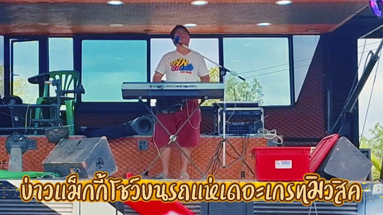 บ่าวแม็กกี้ โชว์บนรถแห่เดอะเกรทมิวสิค #ปริญญาถิ่นขาม #บ่าวแม็กกี้เพชรบ้านแพง 