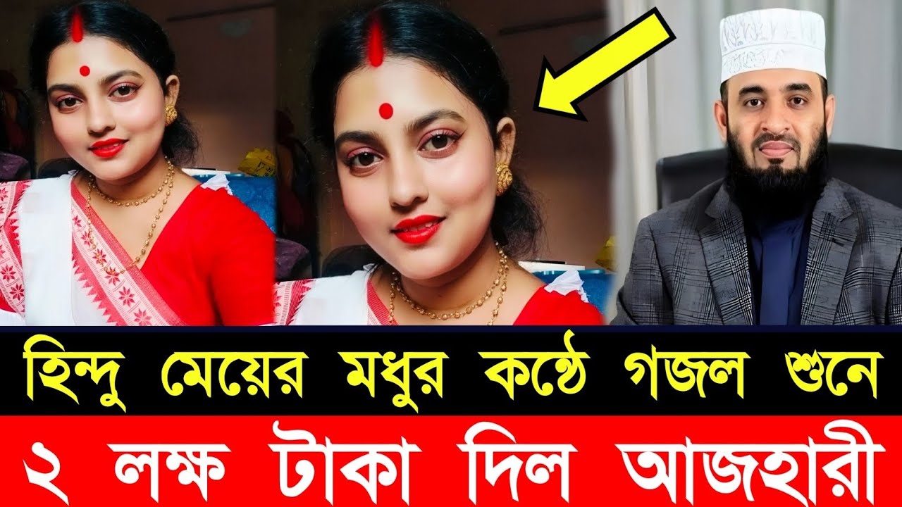 হিন্দু মেয়ের মধুর কন্ঠে গজল শুনে ২ লক্ষ টাকা পুরস্কার দিল মিজানুর রহমান আজহারী || Azhari new video