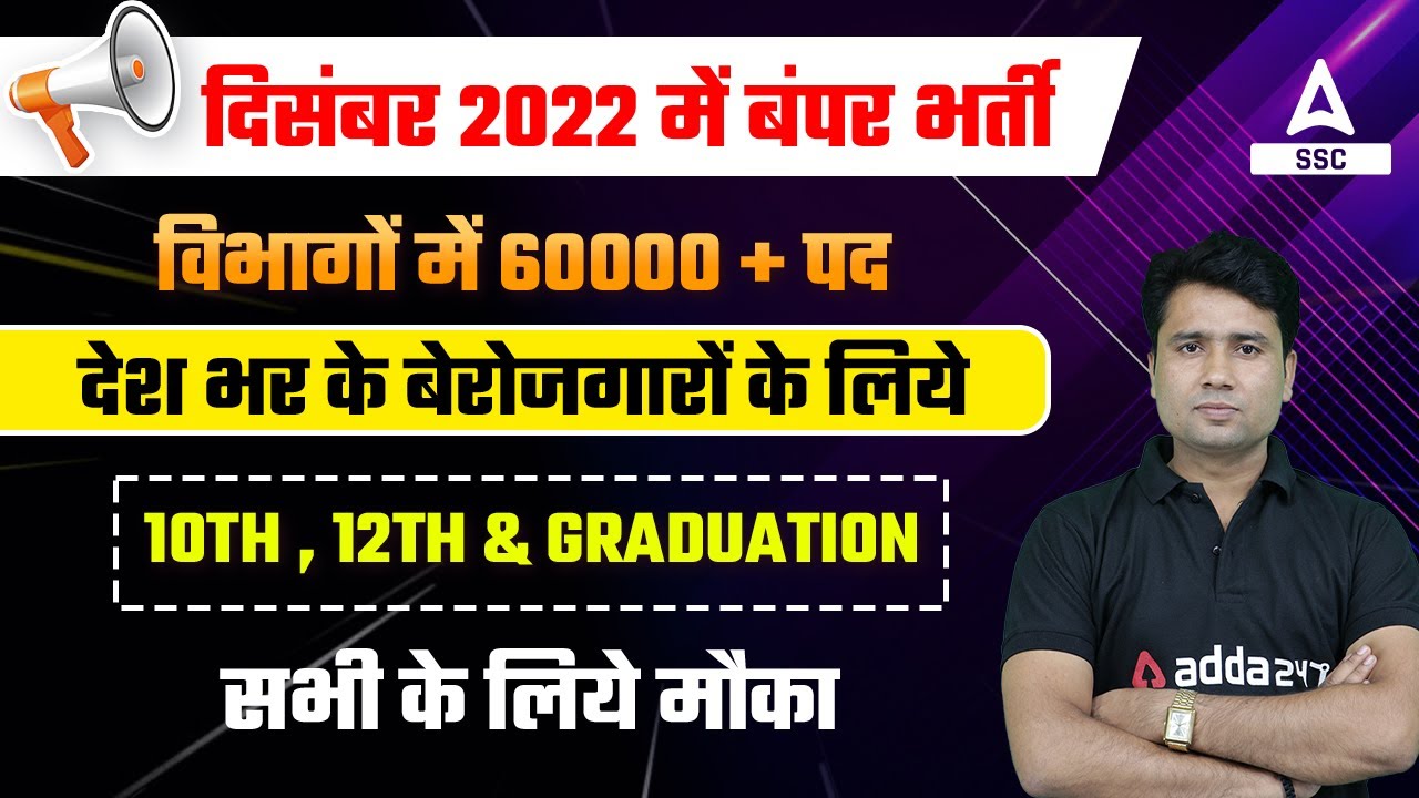 Top Government Jobs in December 2022 | 60000 + पद | Upcoming Govt Jobs 2022