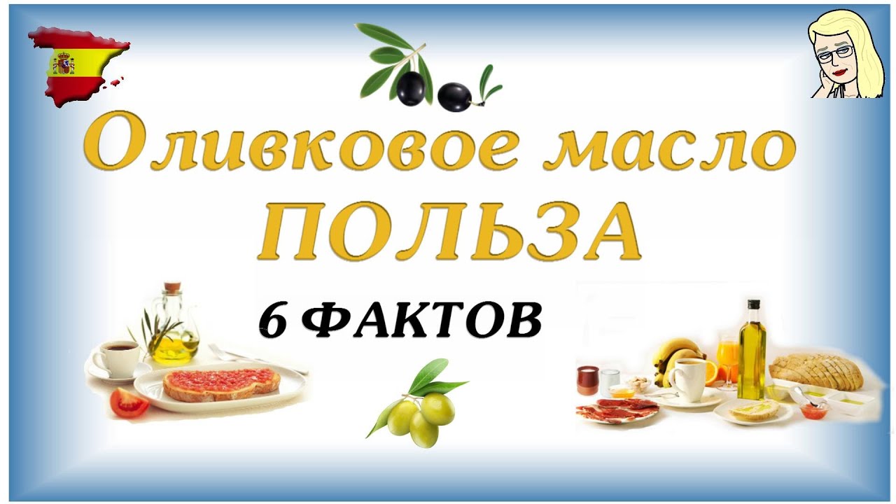 Оливковое масло ПОЛЬЗА❀