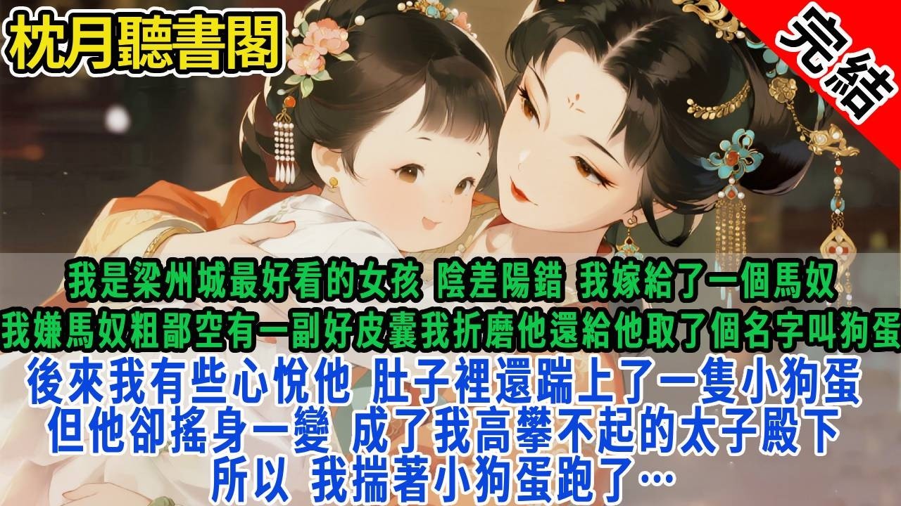 我是梁州城最好看最有錢的女孩。陰差陽錯，我嫁給了一個馬奴。我嫌馬奴粗鄙、 空有一副好皮囊。我折磨他、還給他取了個名字叫狗蛋。#古言#完結#情感#故事頻道#甜文#團寵#甜寵