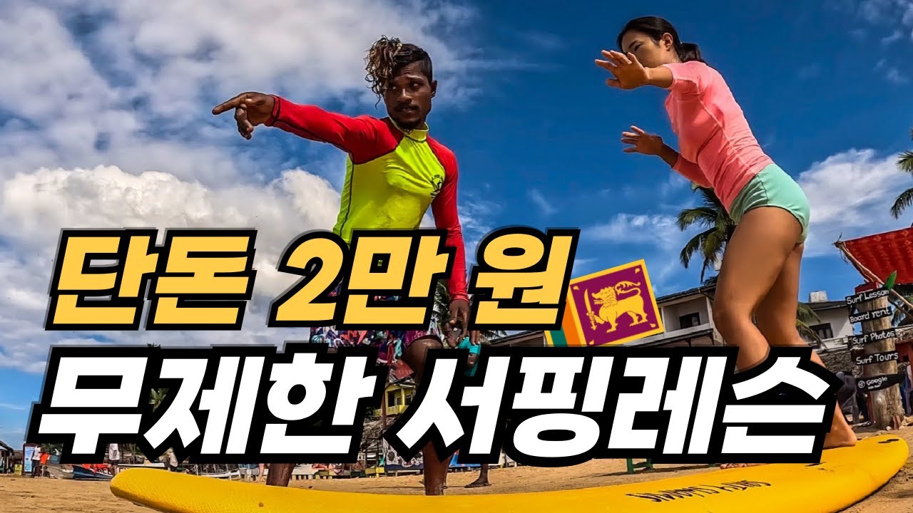 한국인들은 잘 모르는 서핑 성지에서 서핑 강습 받기 l 스리랑카 #5 히카두와