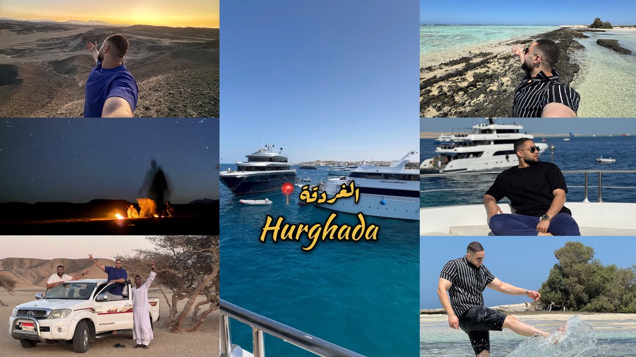 تاكل وتعمل ايه في الغردقة 🏝️🛥️🥹❤️