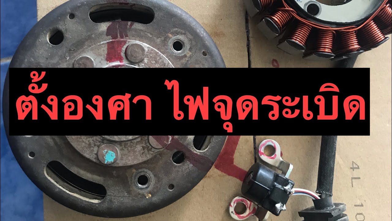 สอนวิธีปรับตั้งองศา ไฟจุดระเบิดรถจักรยานยนต์